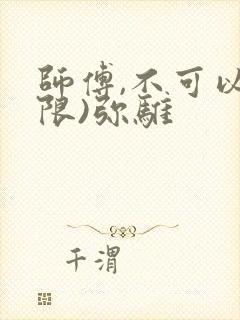 师傅,不可以(限)弥骓