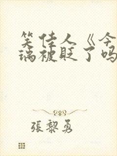 笑佳人《今天萧瑀被贬了吗》