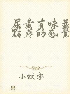 尿黄有味并且有点疼的感觉封面