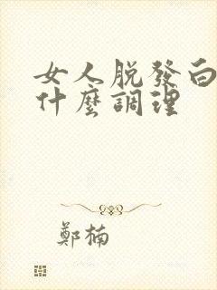 女人脱发白发吃什么调理