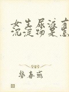 女生尿液有白色沉淀物是怎么回事