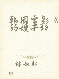 韩国电影《善良的嫂子3》