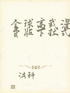 全球高武漫画免费版下拉式6漫画