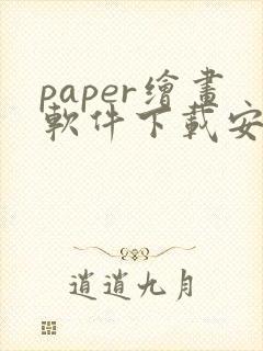 paper绘画软件下载安卓