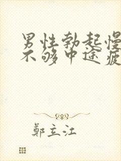 男性勃起慢硬度不够中途疲软怎办治疗