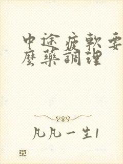 中途疲软要吃什么药调理