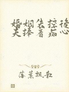 婚姻失控后,前夫捧着痴心求复合封面