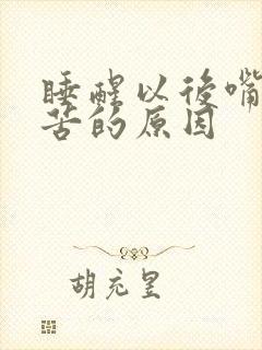 睡醒以后嘴里发苦的原因