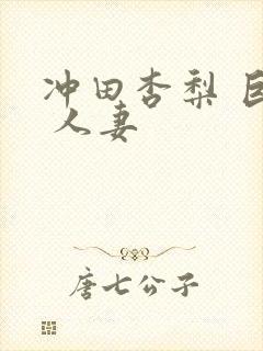 冲田杏梨 巨乳 人妻