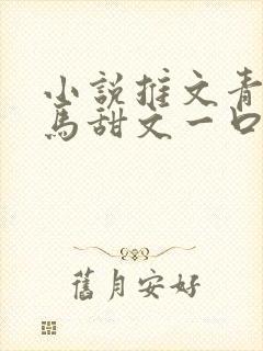 小说推文青梅竹马甜文一口气看完