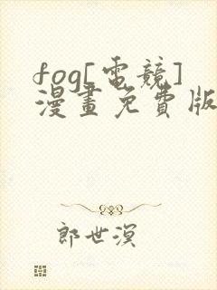 fog[电竞]漫画免费版下拉式6漫画封面