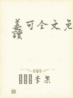 姜可全文免费阅读