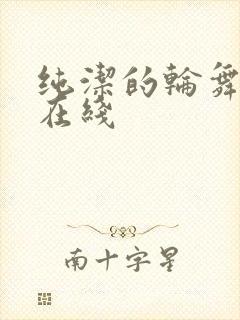 纯洁的轮舞曲 在线封面