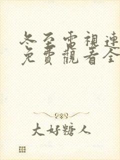 冬至电视连续剧免费观看全集