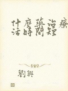 什么药治疗性生活时间短