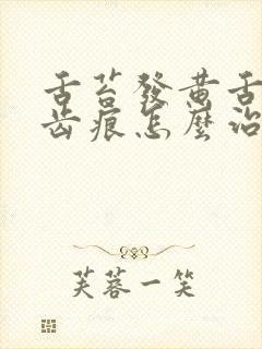 舌苔发黄舌边有齿痕怎么治疗