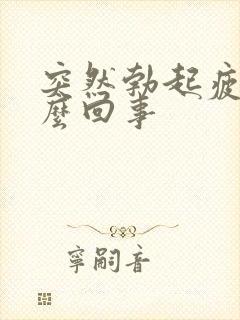 突然勃起疲软怎么回事