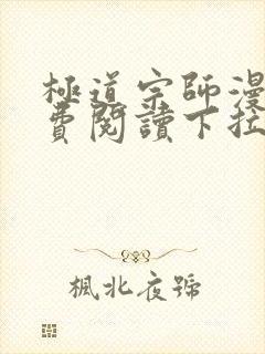 极道宗师漫画免费阅读下拉式六漫画