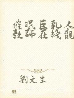 催眠巨乳人妻女教师在线观看