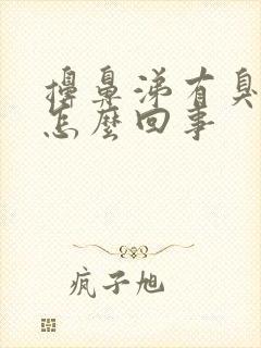 擤鼻涕有臭味是怎么回事封面