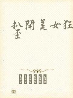 扒开美女狂揉歪歪