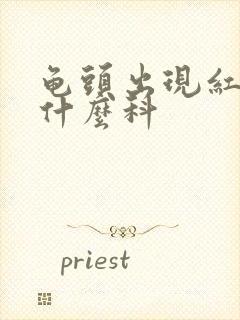 龟头出现红斑看什么科