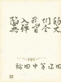 陷入我们的热恋无弹窗全文免费阅读封面