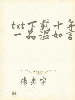 txt下载十年一品温如言