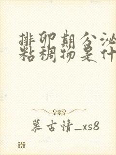 排卵期分泌黑色粘稠物是什么