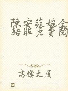 陈安苏婉全文完结版免费阅读