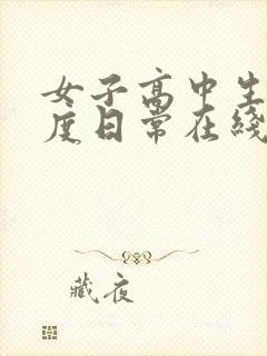 女子高中生的虚度日常在线观看