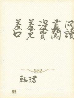 羞羞漫画网站入口免费阅读漫画特点