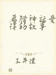 希腊神话爱而不得的故事