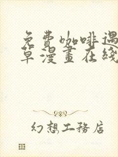 免费咖啡遇上香草漫画在线看封面