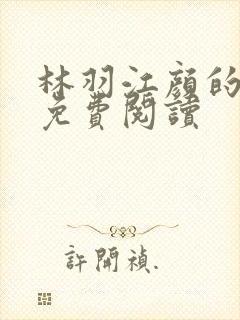 林羽江颜的小说免费阅读