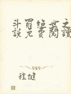 斗罗绝世之光小说免费阅读