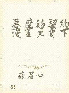 恶魔的契约家人漫画免费下拉式在线看