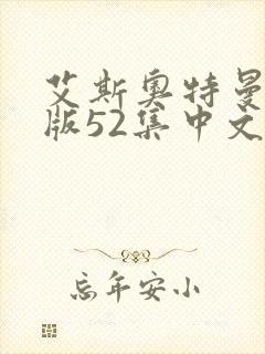 艾斯奥特曼国语版52集中文封面