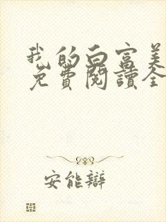 我的白富美女友免费阅读全文