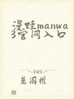 漫蛙manwa3官网入口