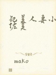 犯美人妻小川阿佐美