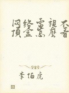 网络电视不用机顶盒怎么看电视