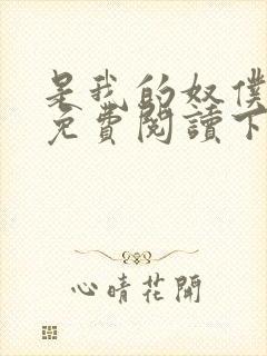 是我的奴仆漫画免费阅读下拉式6漫画