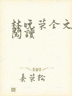 林晚荣全文免费阅读