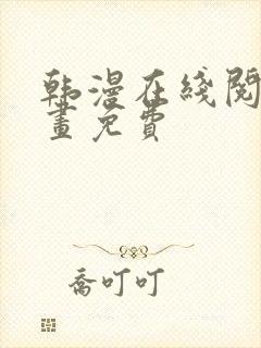 韩漫在线阅读漫画免费