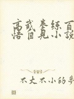 高武拳练百遍顿悟自见小说