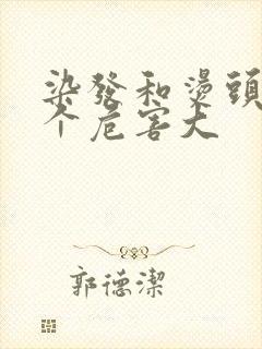 染发和烫头发哪个危害大