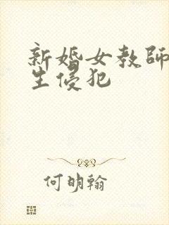 新婚女教师遭学生侵犯