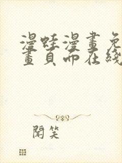 漫蛙漫画免费漫画页面在线看漫画