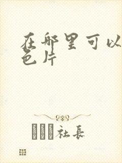 在哪里可以看黄色片